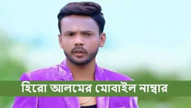 হিরো আলমের মোবাইল নাম্বার