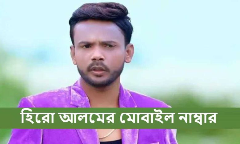 হিরো আলমের মোবাইল নাম্বার
