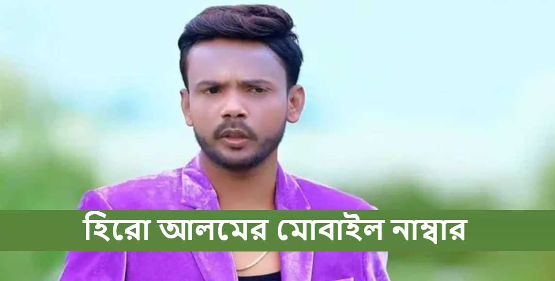 হিরো আলমের মোবাইল নাম্বার