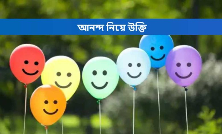 আনন্দ নিয়ে উক্তি