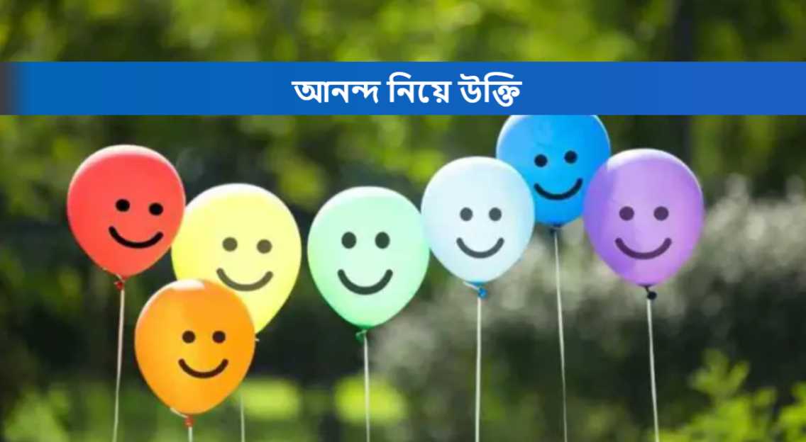 আনন্দ নিয়ে উক্তি