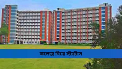 কলেজ নিয়ে স্ট্যাটাস