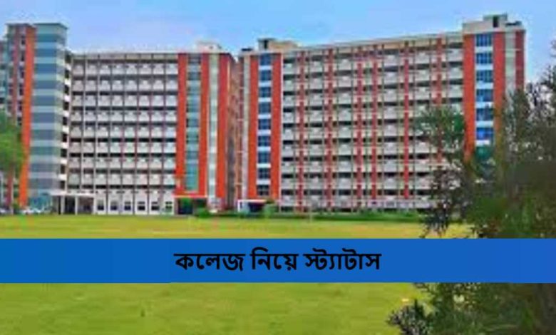 কলেজ নিয়ে স্ট্যাটাস