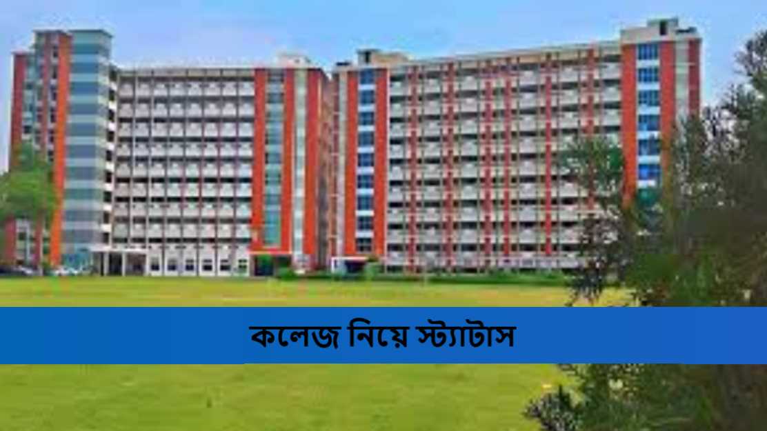 কলেজ নিয়ে স্ট্যাটাস