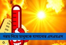 গরম নিয়ে মানুষকে হাসানোর এসএমএস