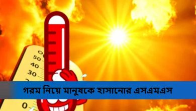 গরম নিয়ে মানুষকে হাসানোর এসএমএস