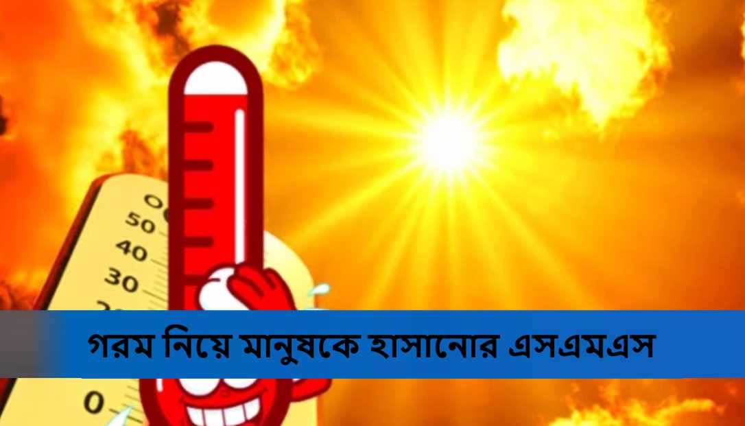 গরম নিয়ে মানুষকে হাসানোর এসএমএস