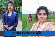 গ্রামের মেয়েদের ছবি