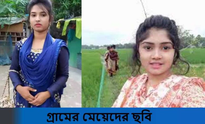 গ্রামের মেয়েদের ছবি