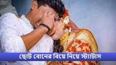 ছোট বোনের বিয়ে নিয়ে স্ট্যাটাস