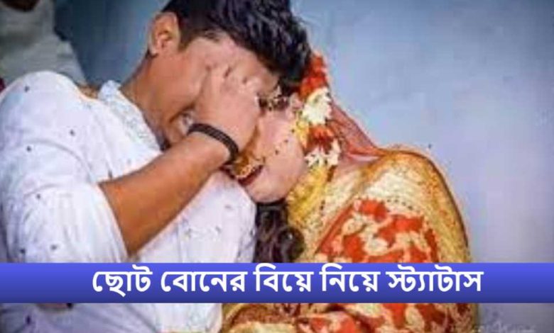 ছোট বোনের বিয়ে নিয়ে স্ট্যাটাস