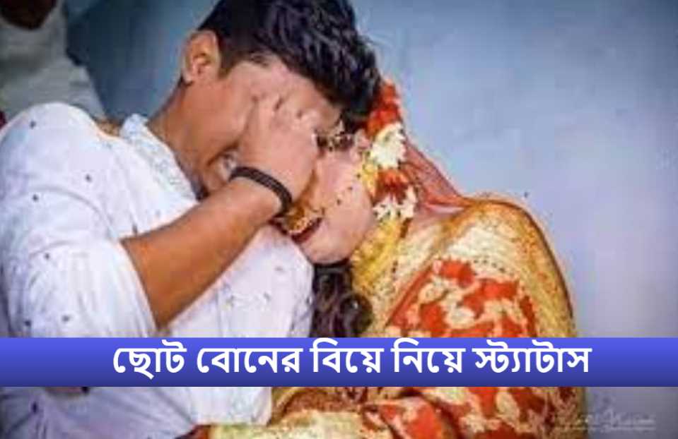 ছোট বোনের বিয়ে নিয়ে স্ট্যাটাস