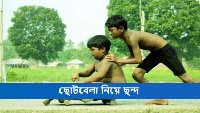 ছোটবেলা নিয়ে ছন্দ