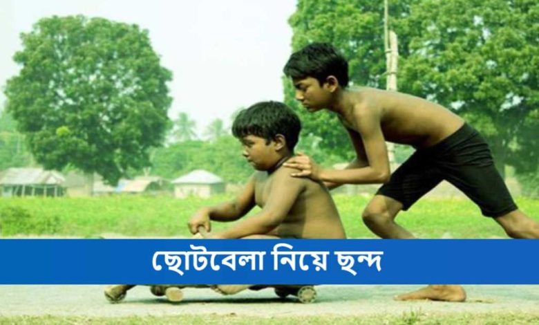 ছোটবেলা নিয়ে ছন্দ