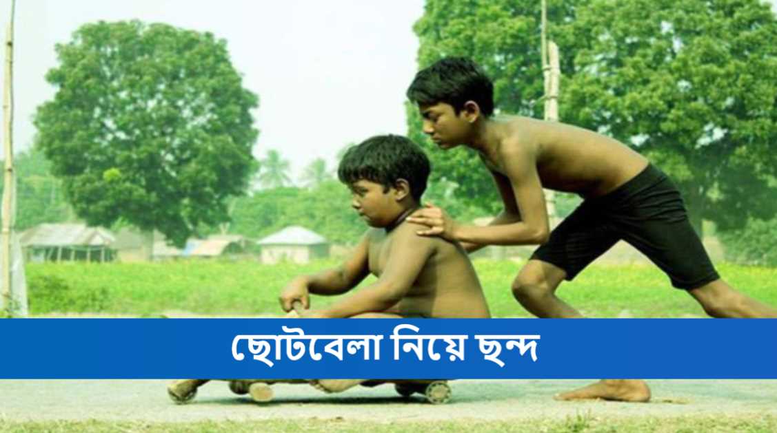 ছোটবেলা নিয়ে ছন্দ
