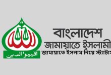 জামায়াতে ইসলাম নিয়ে স্ট্যাটাস