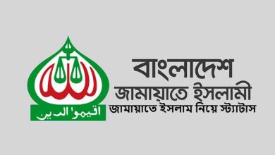 জামায়াতে ইসলাম নিয়ে স্ট্যাটাস