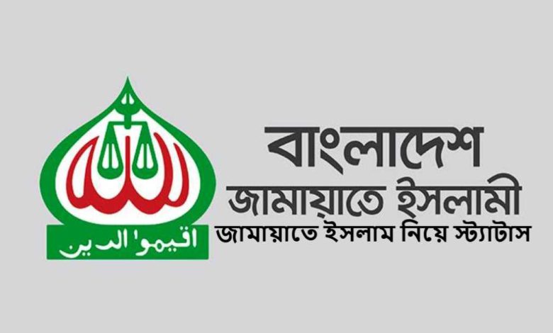 জামায়াতে ইসলাম নিয়ে স্ট্যাটাস