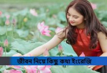 জীবন নিয়ে কিছু কথা ইংরেজি