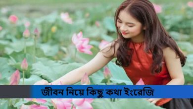 জীবন নিয়ে কিছু কথা ইংরেজি