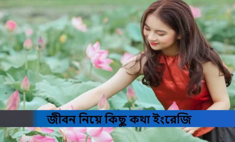 জীবন নিয়ে কিছু কথা ইংরেজি