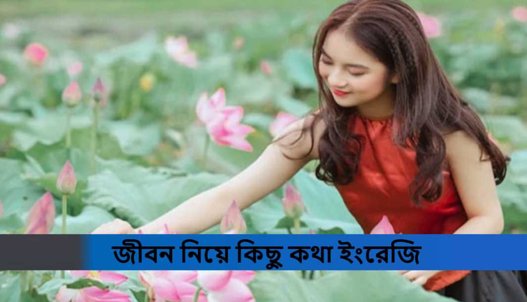 জীবন নিয়ে কিছু কথা ইংরেজি