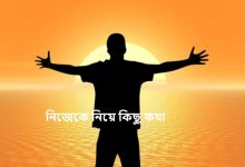 নিজেকে নিয়ে কিছু কথা
