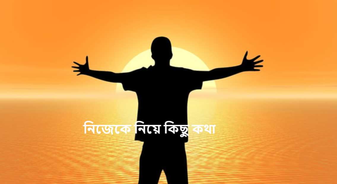 নিজেকে নিয়ে কিছু কথা