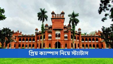 প্রিয় ক্যাম্পাস নিয়ে স্ট্যাটাস