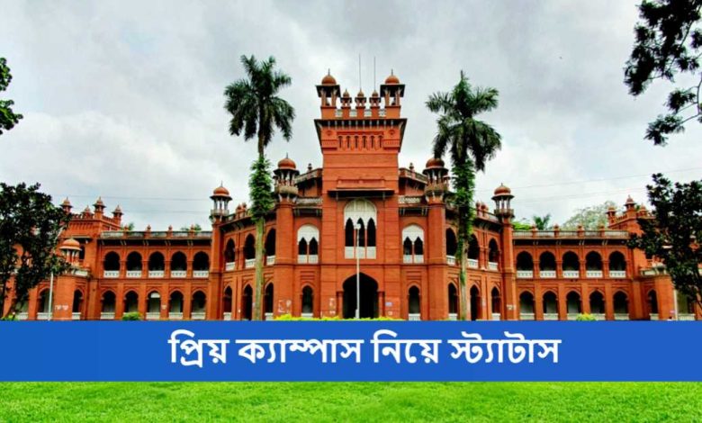 প্রিয় ক্যাম্পাস নিয়ে স্ট্যাটাস