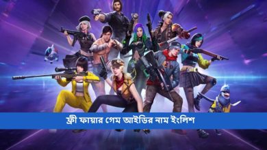 ফ্রী ফায়ার গেম আইডির নাম ইংলিশ