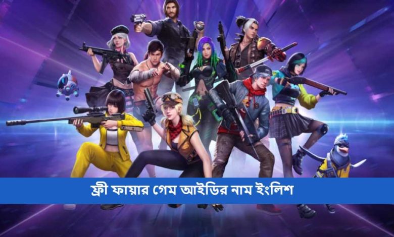 ফ্রী ফায়ার গেম আইডির নাম ইংলিশ