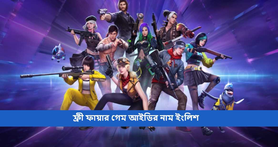 ফ্রী ফায়ার গেম আইডির নাম ইংলিশ