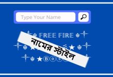 ফ্রী ফায়ার গেম এর নামের স্টাইল