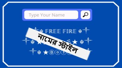 ফ্রী ফায়ার গেম এর নামের স্টাইল