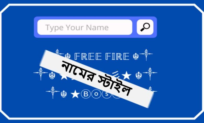 ফ্রী ফায়ার গেম এর নামের স্টাইল