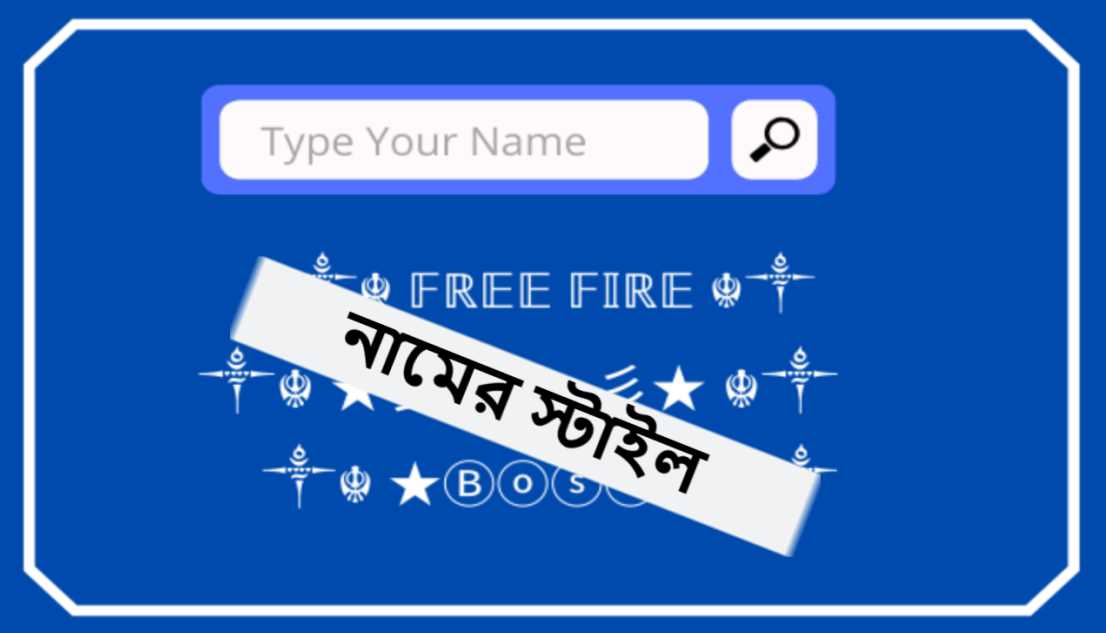 ফ্রী ফায়ার গেম এর নামের স্টাইল