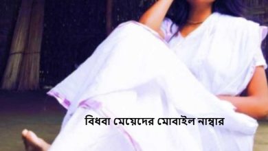 বিধবা মেয়েদের মোবাইল নাম্বার