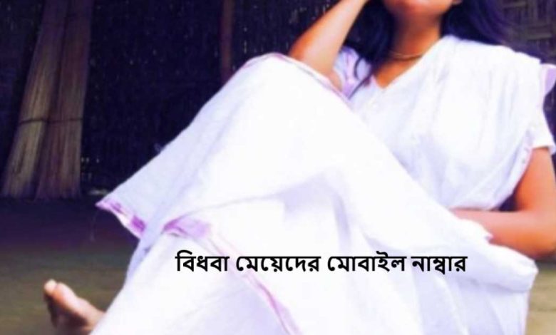 বিধবা মেয়েদের মোবাইল নাম্বার