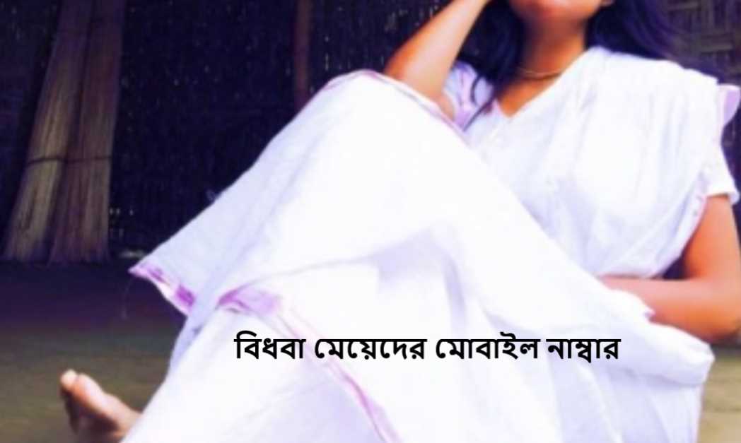বিধবা মেয়েদের মোবাইল নাম্বার