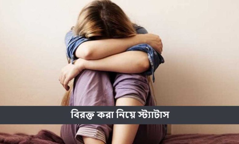 বিরক্ত করা নিয়ে স্ট্যাটাস