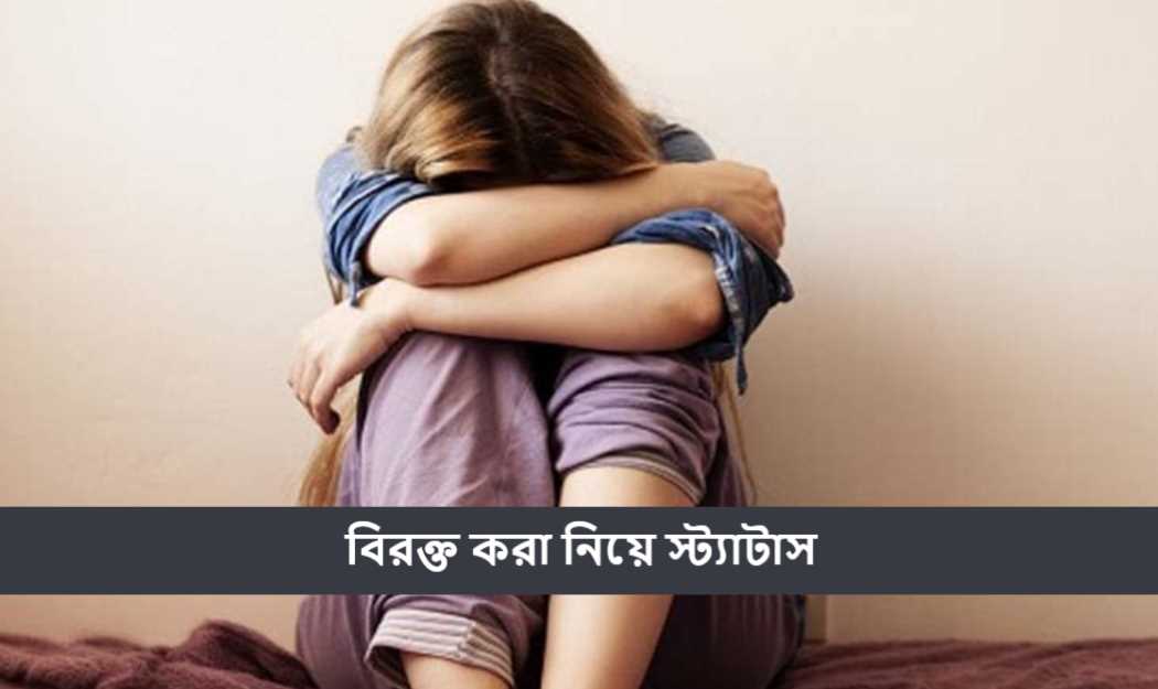 বিরক্ত করা নিয়ে স্ট্যাটাস