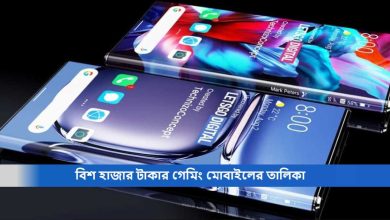 বিশ হাজার টাকার গেমিং মোবাইলের তালিকা
