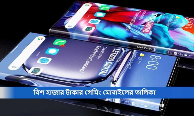 বিশ হাজার টাকার গেমিং মোবাইলের তালিকা