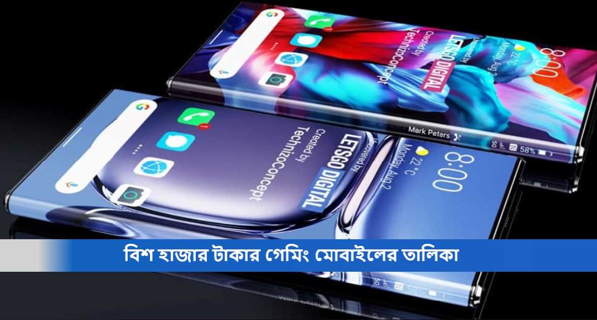 বিশ হাজার টাকার গেমিং মোবাইলের তালিকা