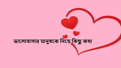 ভালোবাসার মানুষকে নিয়ে কিছু কথা