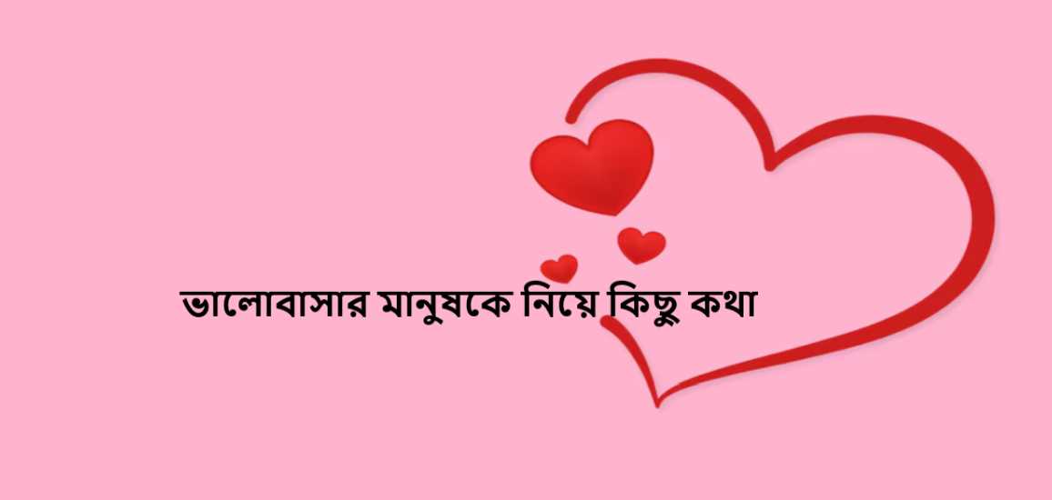 ভালোবাসার মানুষকে নিয়ে কিছু কথা