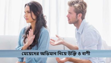 মেয়েদের অভিমান নিয়ে উক্তি ও বাণী