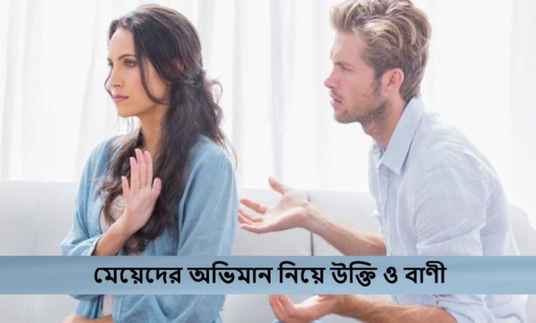মেয়েদের অভিমান নিয়ে উক্তি ও বাণী