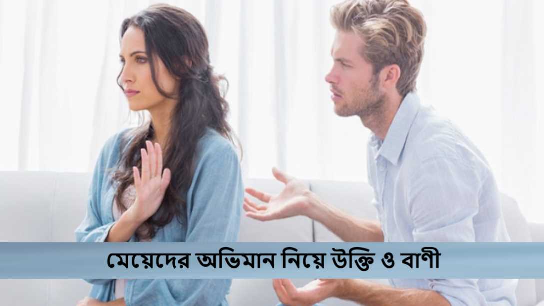 মেয়েদের অভিমান নিয়ে উক্তি ও বাণী